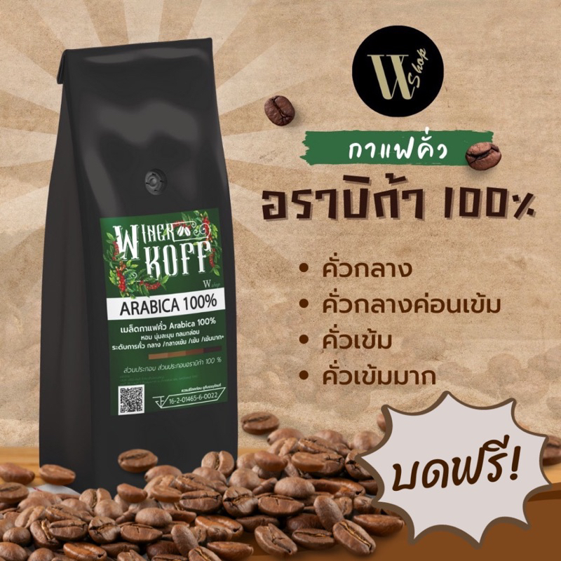 กาแฟคั่ว Winer koff