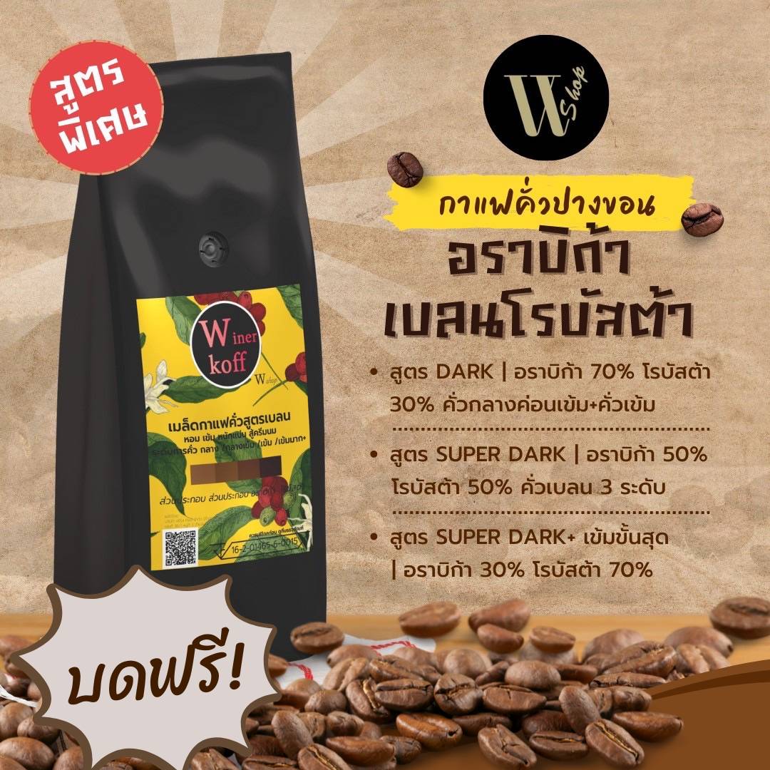 เมล็ดกาแฟคั่ว ARABICA 100% สูตร 2